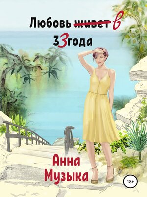 cover image of Любовь в 33 года